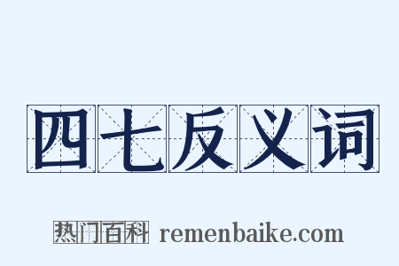 四七反义词是什么意思的图片